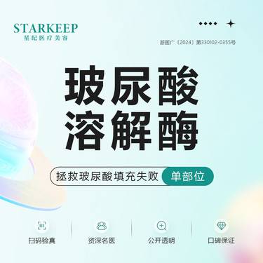 【玻尿酸溶解酶】单部位整形项目图片