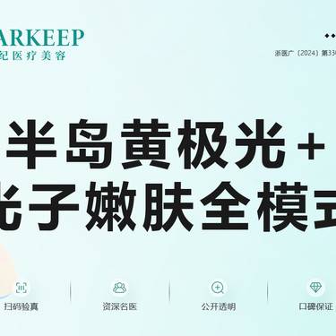 【光子嫩肤】半岛黄极光+光子嫩肤全模式整形项目图片
