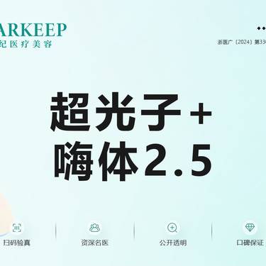 【光子嫩肤】超光子+嗨体2.5整形项目图片