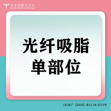 【吸脂】吸脂单部位丨面吸丨光纤吸脂丨面部吸脂丨WML