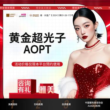 【光子嫩肤】AOPT超光子嫩肤单模式，正品仪器，扫码验真，皮肤美容