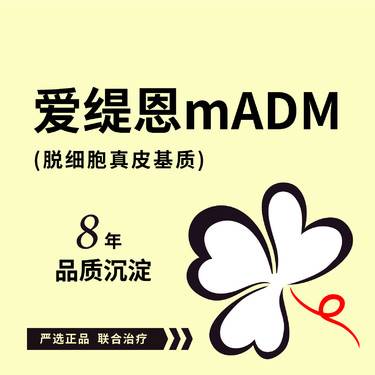 【胶原蛋白填充】爱缇恩mADM 脱细胞真皮基质