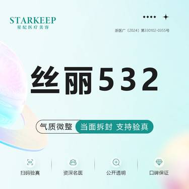 【水光项目】丝丽532整形项目图片