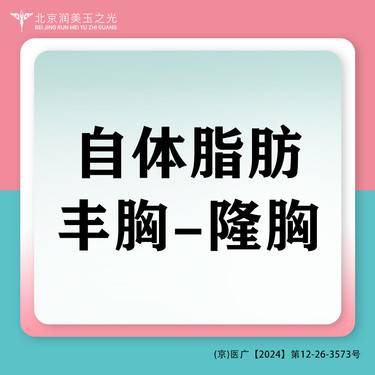 【自体脂肪隆胸】脂肪丰胸丨脂肪隆胸丨脂肪填充丨框架脂肪丨自体脂肪丨HC