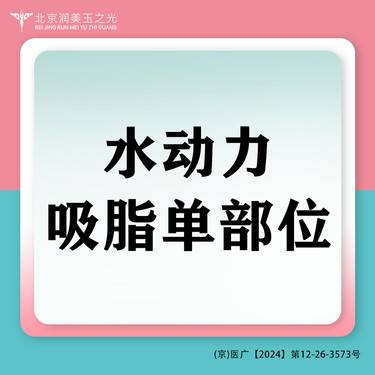 【吸脂】水动力吸脂丨单部位吸脂丨单部位丨体吸丨HC
