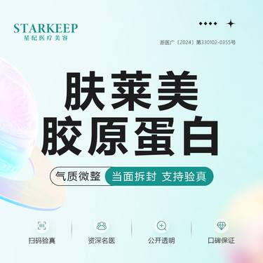 【胶原蛋白填充】肤莱美胶原蛋白整形项目图片