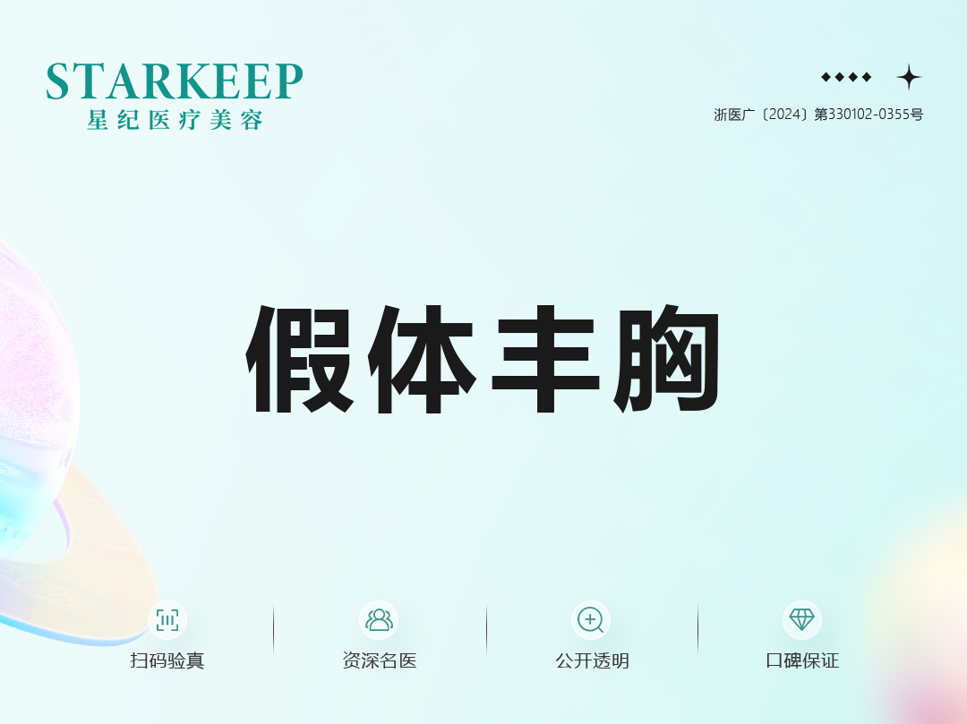 假体隆胸【杭州@杭州星纪医疗美容门诊部】