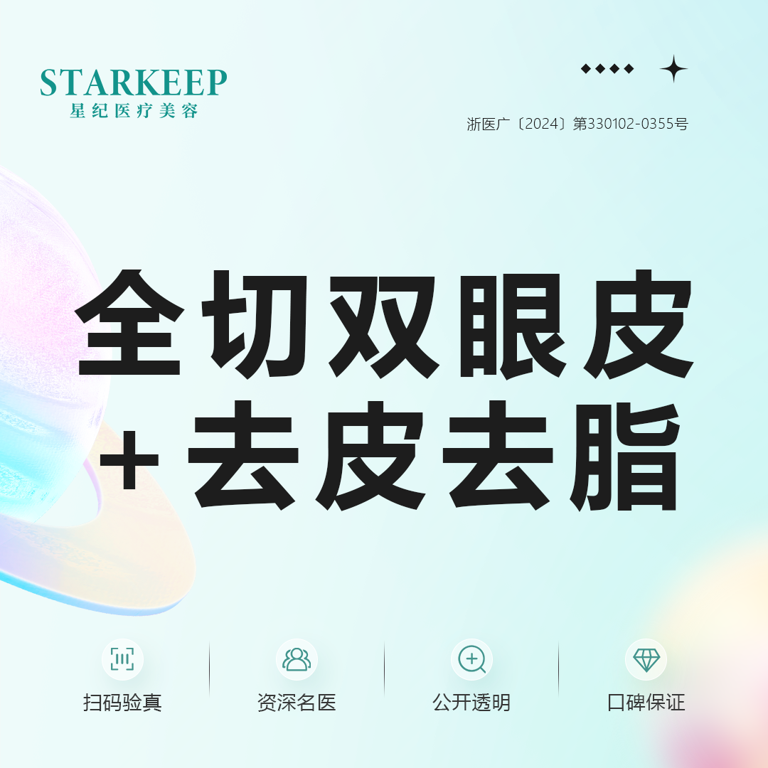 【眼部多项】全切双眼皮+去皮去脂