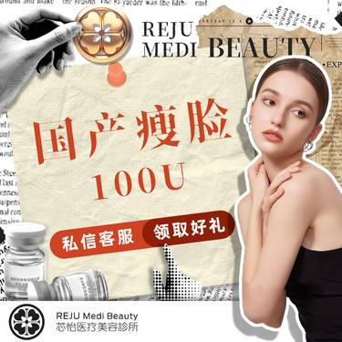 【除皱瘦脸】国产瘦脸100U