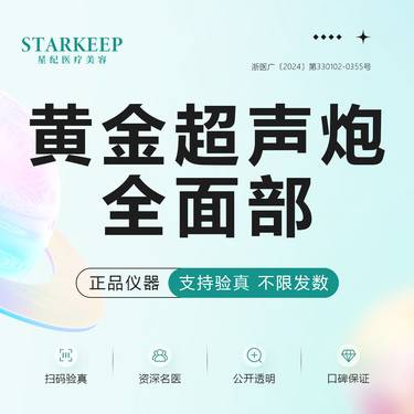 【超声炮】黄金超声炮全面部整形项目图片