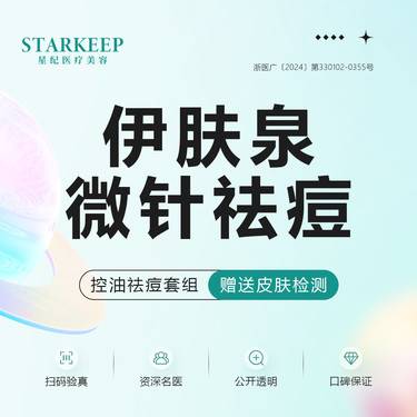 【伊肤泉微针】淡化痘印整形项目图片