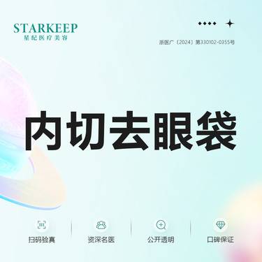 【内切去眼袋】内切眼袋 年轻化整形项目图片