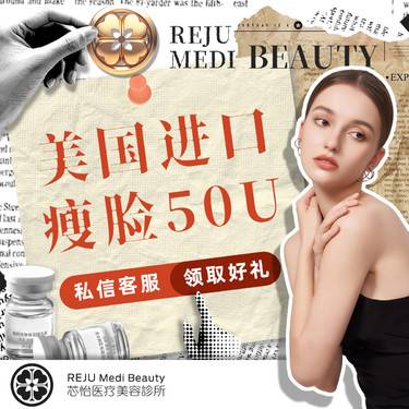 【除皱瘦脸】美国进口 瘦脸 正品可验 @私信有礼整形项目图片