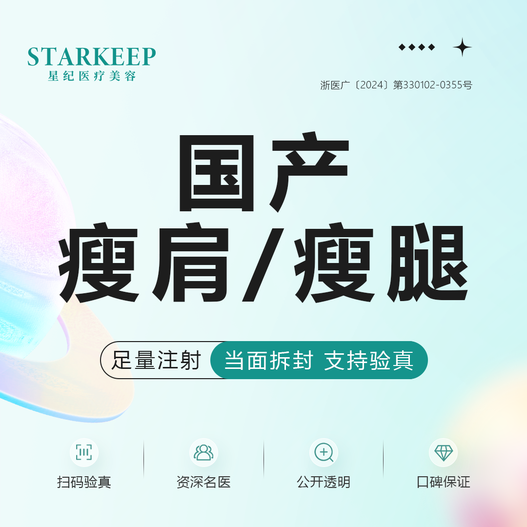 【瘦脸除皱】瘦肩/瘦腿200单位