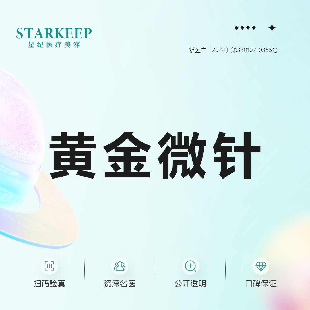 【黄金微针】全面部