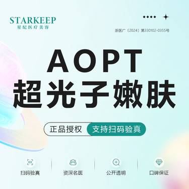 【光子嫩肤】AOPT超光子全面部