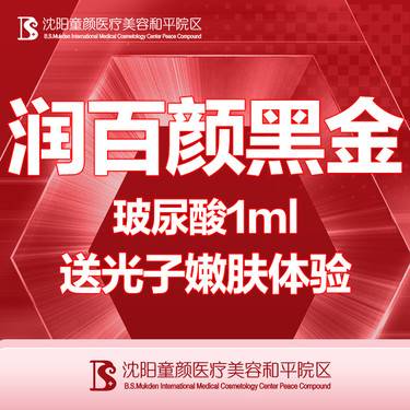 【玻尿酸】【润百颜黑金】送光子嫩肤体验 大分子1ml 支持验药 限首单 详情请咨询客服