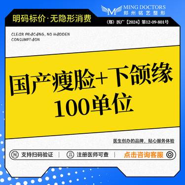 【除皱瘦脸】【国产瘦脸+下颌缘提升】100U丨无隐形消费·新客首次