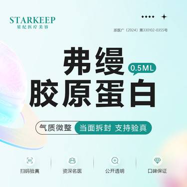 【胶原蛋白丰泪沟】弗曼胶原蛋白整形项目图片