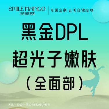 【更美次卡】【3次卡巨划算】  限新客   黑金DPL 超光子  美白嫩肤