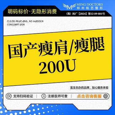 【瘦脸除皱】【国产瘦肩/瘦腿】200单位/瘦腿/瘦肩/二选一丨无隐形消费·新客首次