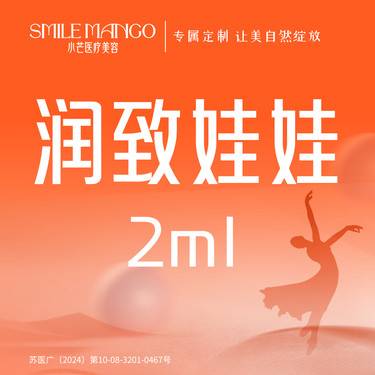 【水光项目】润致娃娃水光2mL 深层补水/改善干皮 支持扫码验真 限新客首次