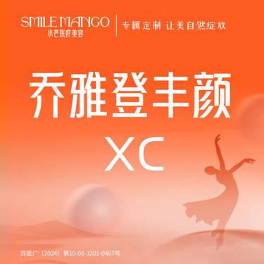 【玻尿酸】乔雅登丰颜XC玻尿酸1mL  支持扫码验真 限新客首支整形项目图片