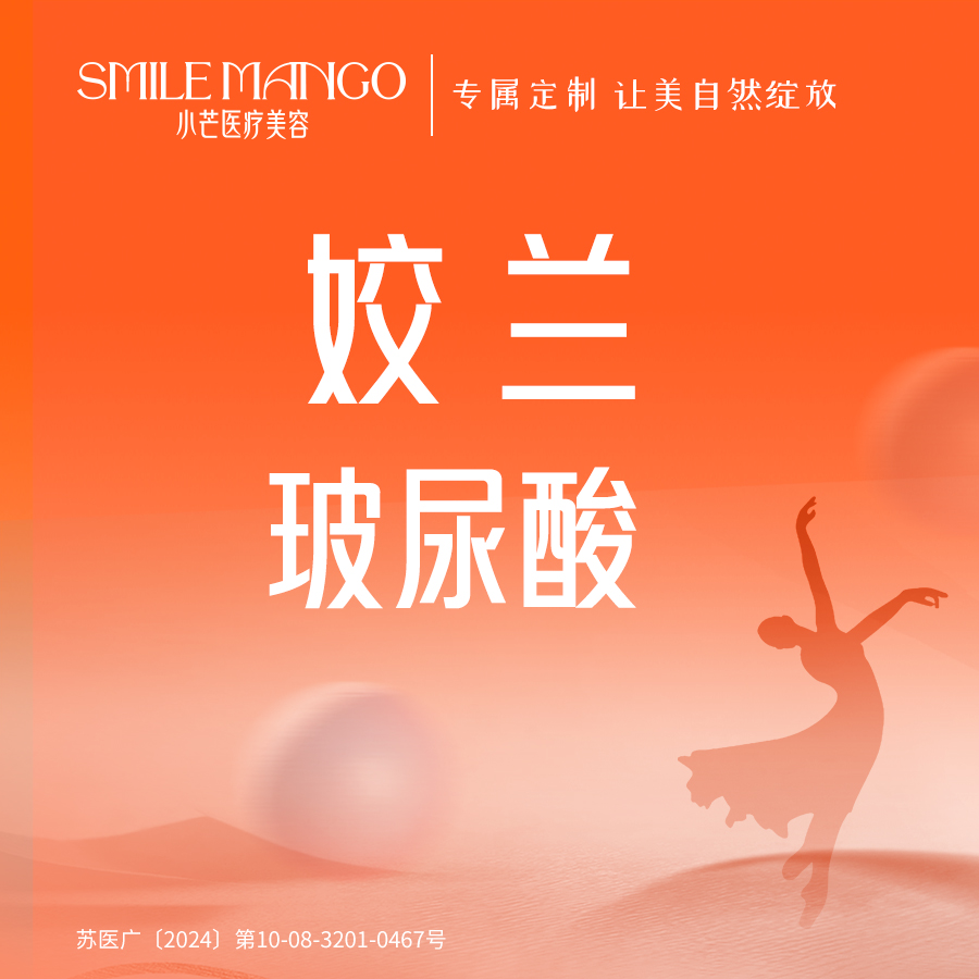玻尿酸【南京@南京市小芒医疗美容诊所】