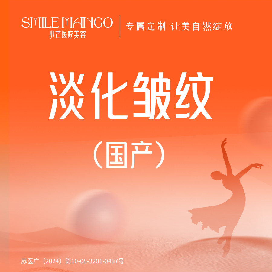 注射除皱【南京@南京市小芒医疗美容诊所】