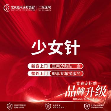 【少女针注射】限新客首单  伊妍仕少女针1ml 线上控价 私聊可享优惠