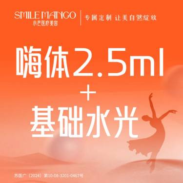 【清洁水光补水】[补水套餐] 嗨体2.5mL+基础水光整形项目图片