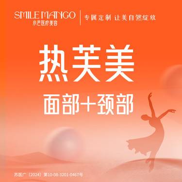 【热芙美】射频紧肤 热芙美面部紧肤+颈部紧肤（紧致提升/除皱抗衰）