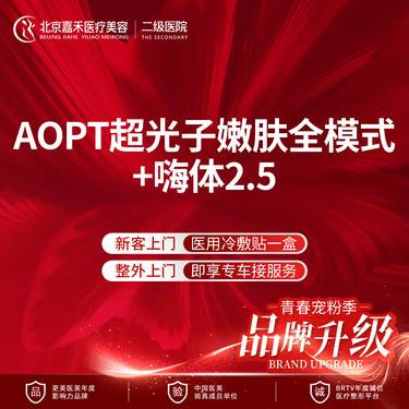 【光子嫩肤】限新客首单 光子嫩肤+嗨体2.5水光+基础水光