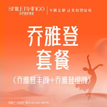 【更美团购】[面部轮廓综合套餐] 乔雅登丰颜XC+乔雅登缇颜