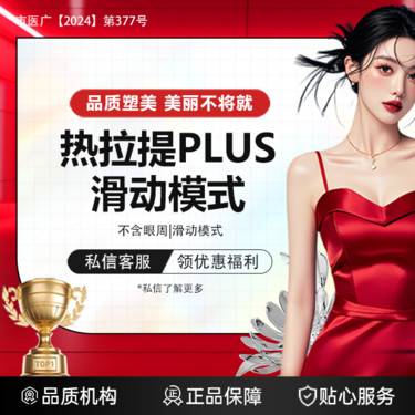 【热拉提plus】（新客专享）热拉提PLUS滑动模式 *全面部*不含眼周 
