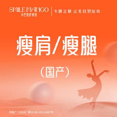 【除皱瘦脸】国产品牌  200单位 瘦腿/瘦肩2选1 限新客首次整形项目图片