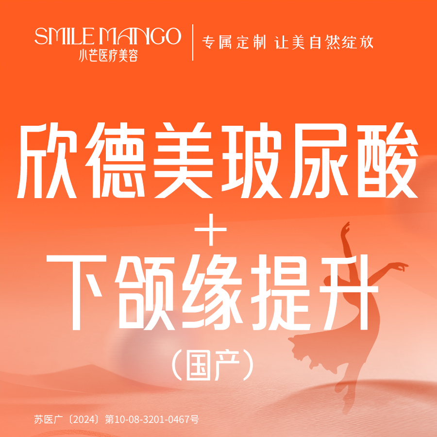 注射塑形瘦脸【南京@南京市小芒医疗美容诊所】