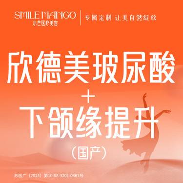 【注射塑形瘦脸】[下颌缘轮廓V脸套餐] 欣德美玻尿酸1mL+国产下颌缘提升整形项目图片