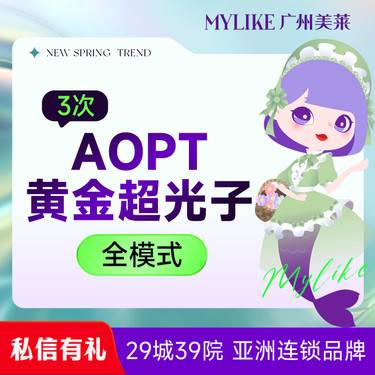 【光子嫩肤】AOPT黄金超光子全模式三次 M22升级版 美白淡斑 改善敏感暗沉 淡化痘印