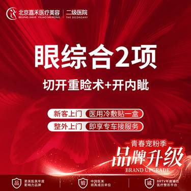 【眼部多项】双眼皮（切开重睑术+开内眦） 双眼皮/眼综合