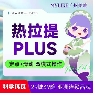 【热拉提】【热拉提/热拉提PLUS全模式】进口二代热拉提plus三次 双下巴/下颌缘线
