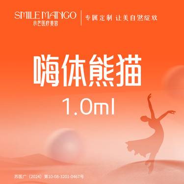 【玻尿酸】嗨体熊猫1mL 熬夜必备 支持扫码验真 新客专享 限首支整形项目图片