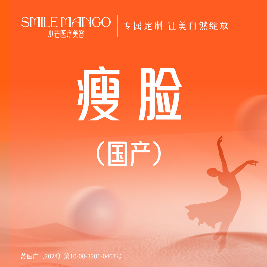 除皱瘦脸【南京@南京市小芒医疗美容诊所】