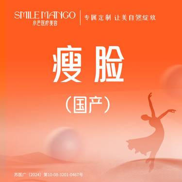 【除皱瘦脸】国产品牌 国产瘦脸  60-80U  限新客首次