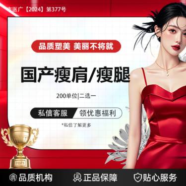 【注射塑形腿部】（新客专享）【国产200U】瘦腿/瘦肩  2选1  限新   私信有礼