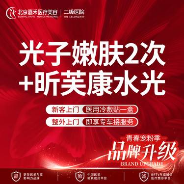 【光子嫩肤】 限新客首单  2次光子嫩肤+昕芙康水光    