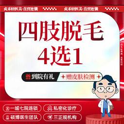 【激光脱毛】冰点脱毛 大腿小腿大臂小臂 4选1【一城七院通用】整形项目图片