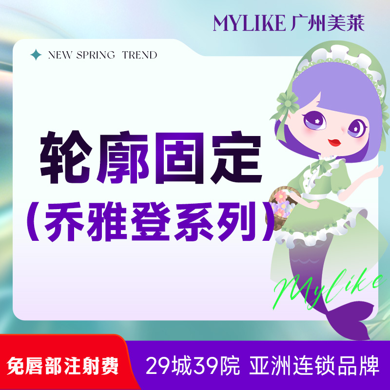 【玻尿酸】【幼态唇】瑞蓝丽瑅丽多/乔雅登雅致/乔雅登极致/瑞蓝瑞瑅 玻尿酸  口周年轻化