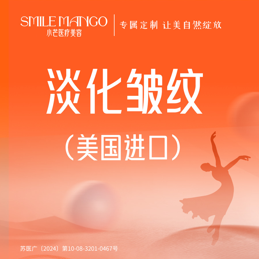 注射除皱【南京@南京市小芒医疗美容诊所】