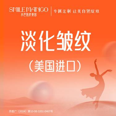 【注射除皱】美国品牌  20单位 鱼尾纹/川字纹/鼻背纹（3选1）整形项目图片
